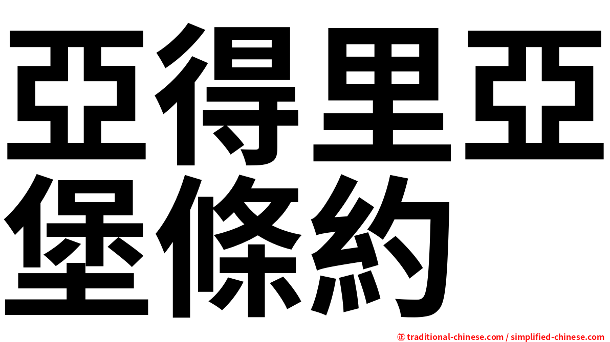 亞得里亞堡條約