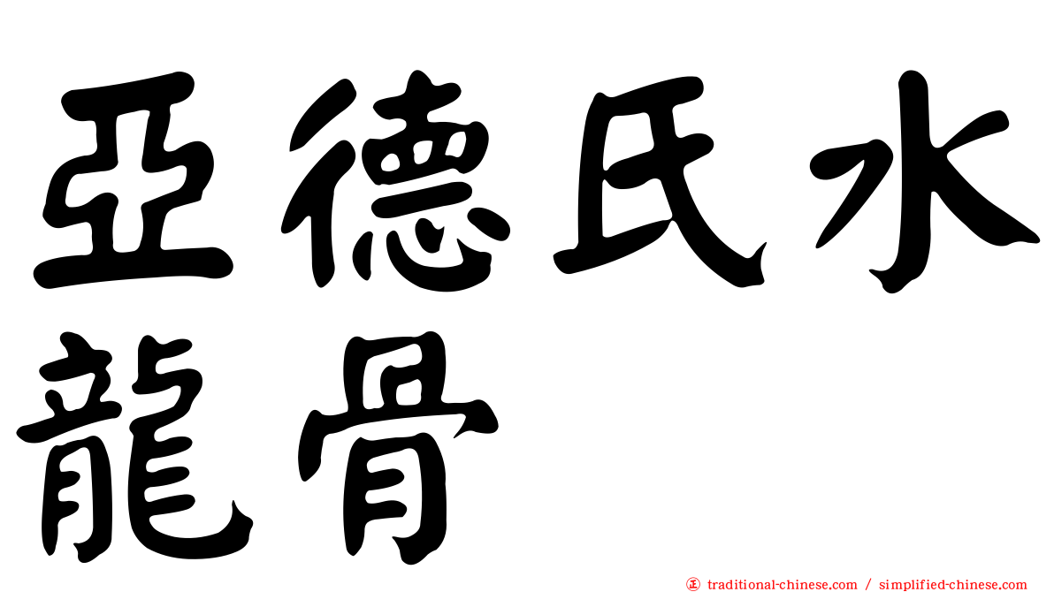 亞德氏水龍骨