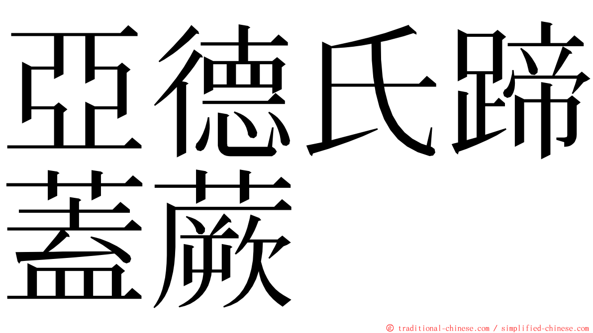 亞德氏蹄蓋蕨 ming font