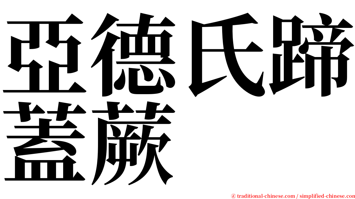 亞德氏蹄蓋蕨 serif font
