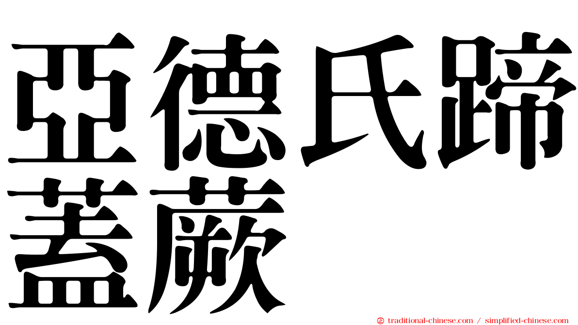 亞德氏蹄蓋蕨