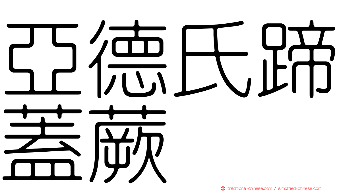 亞德氏蹄蓋蕨