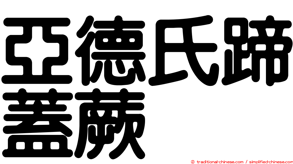 亞德氏蹄蓋蕨