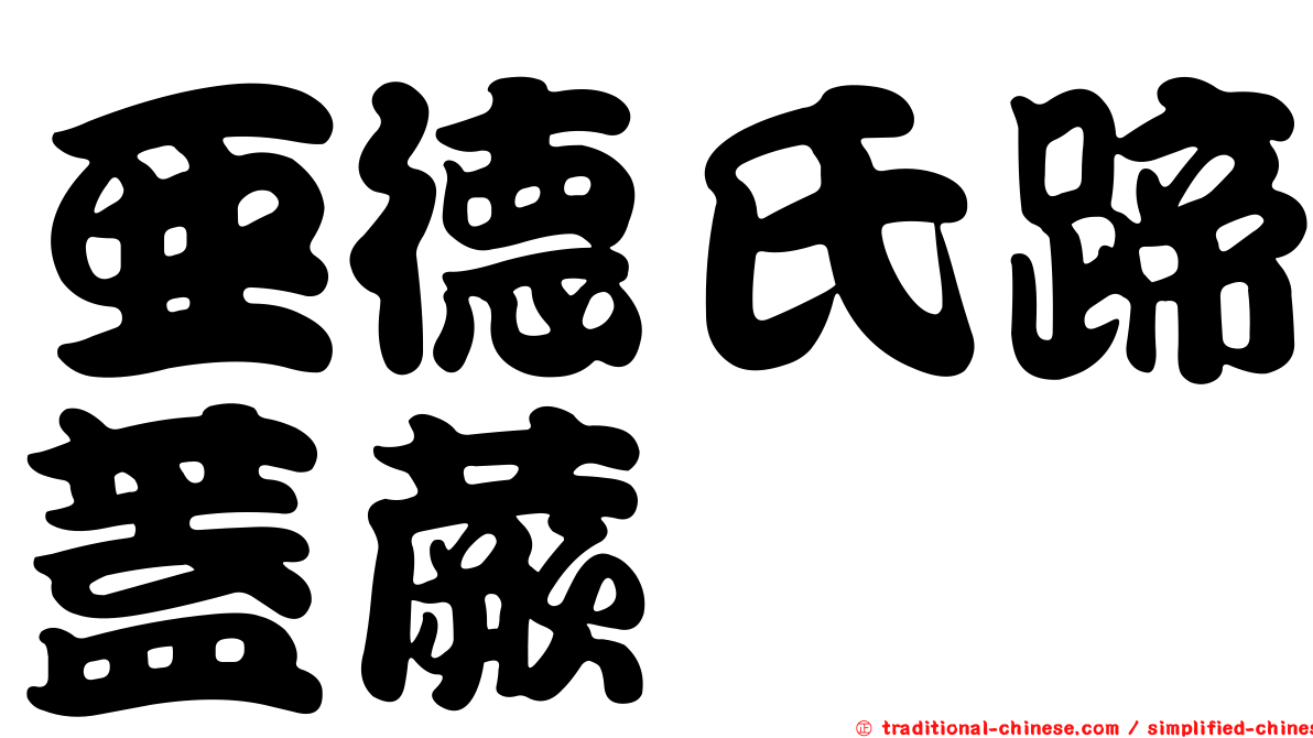亞德氏蹄蓋蕨