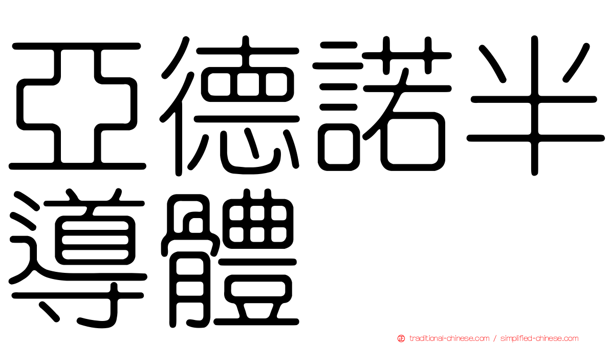 亞德諾半導體