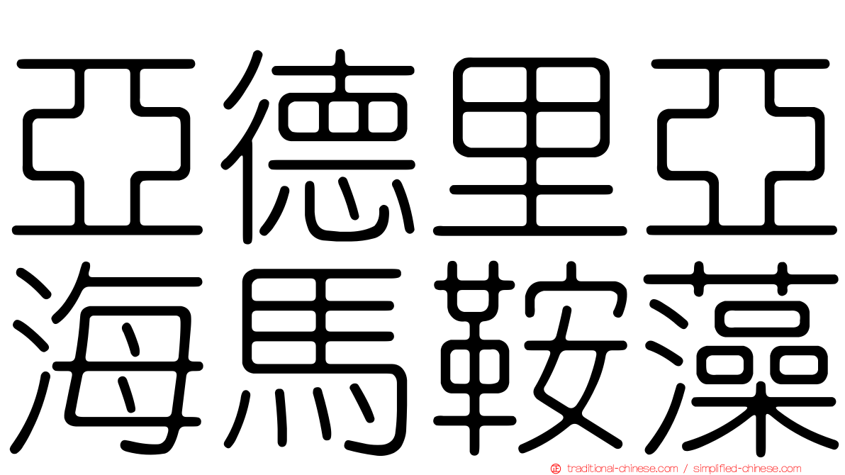 亞德里亞海馬鞍藻