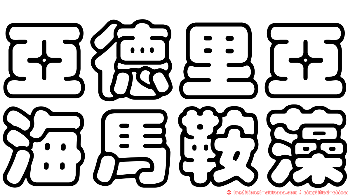 亞德里亞海馬鞍藻