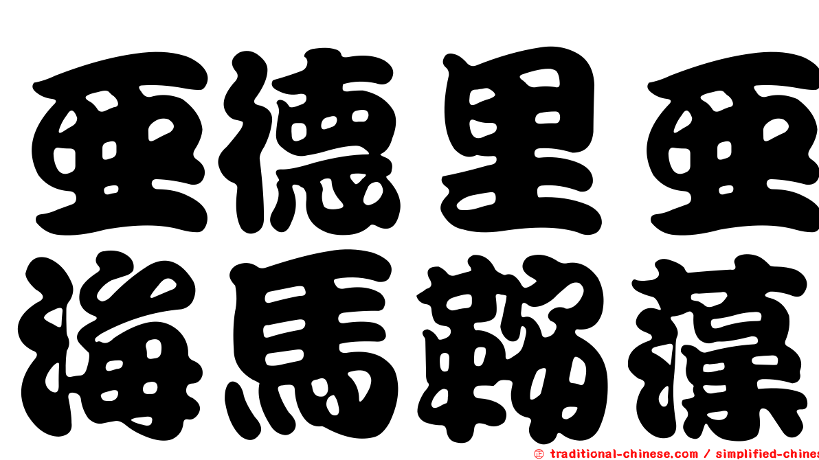亞德里亞海馬鞍藻