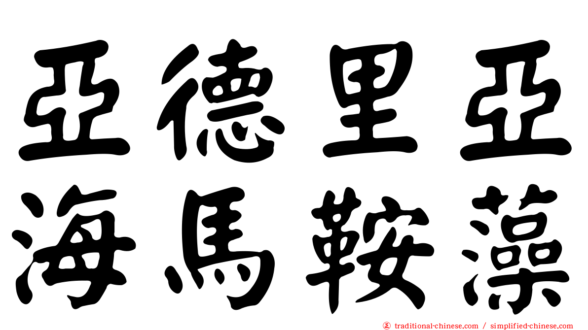 亞德里亞海馬鞍藻