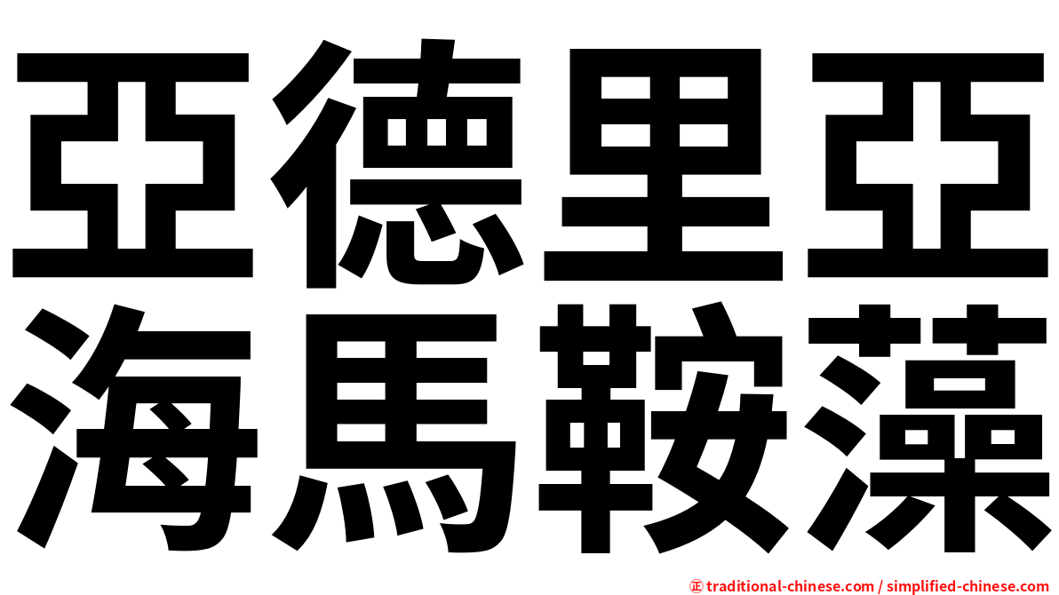 亞德里亞海馬鞍藻