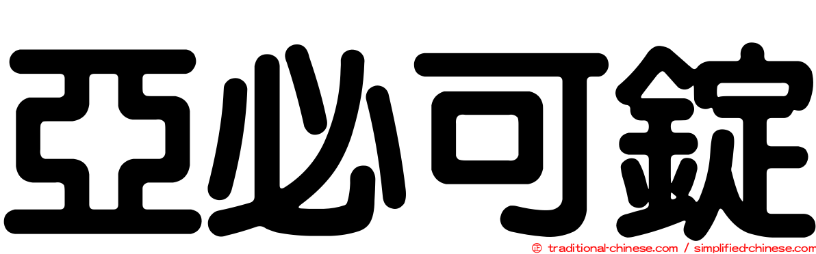亞必可錠