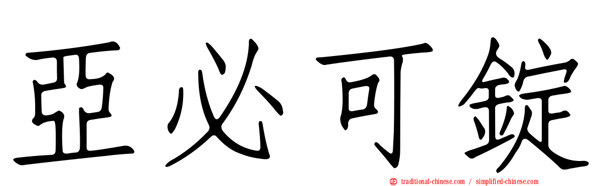 亞必可錠