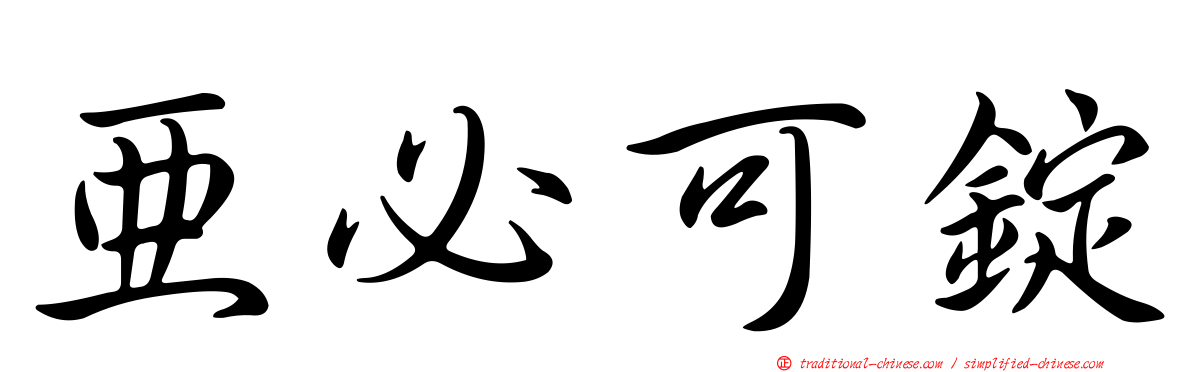 亞必可錠
