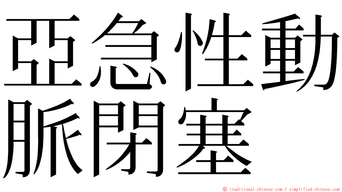 亞急性動脈閉塞 ming font