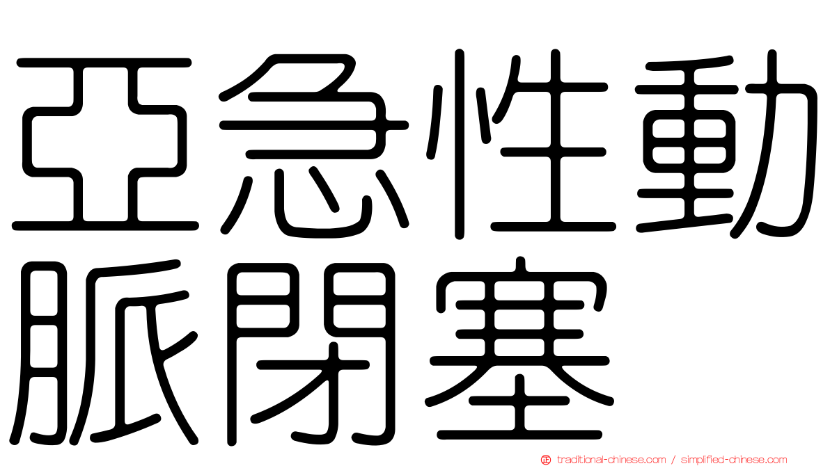 亞急性動脈閉塞