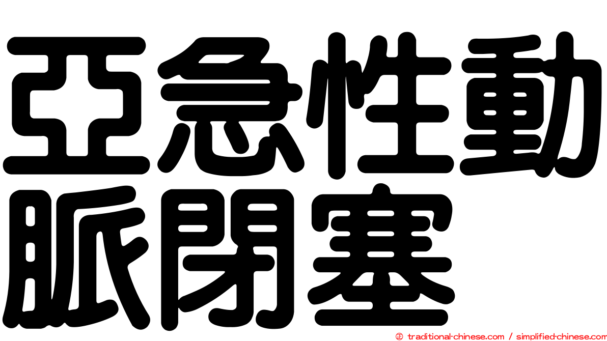亞急性動脈閉塞