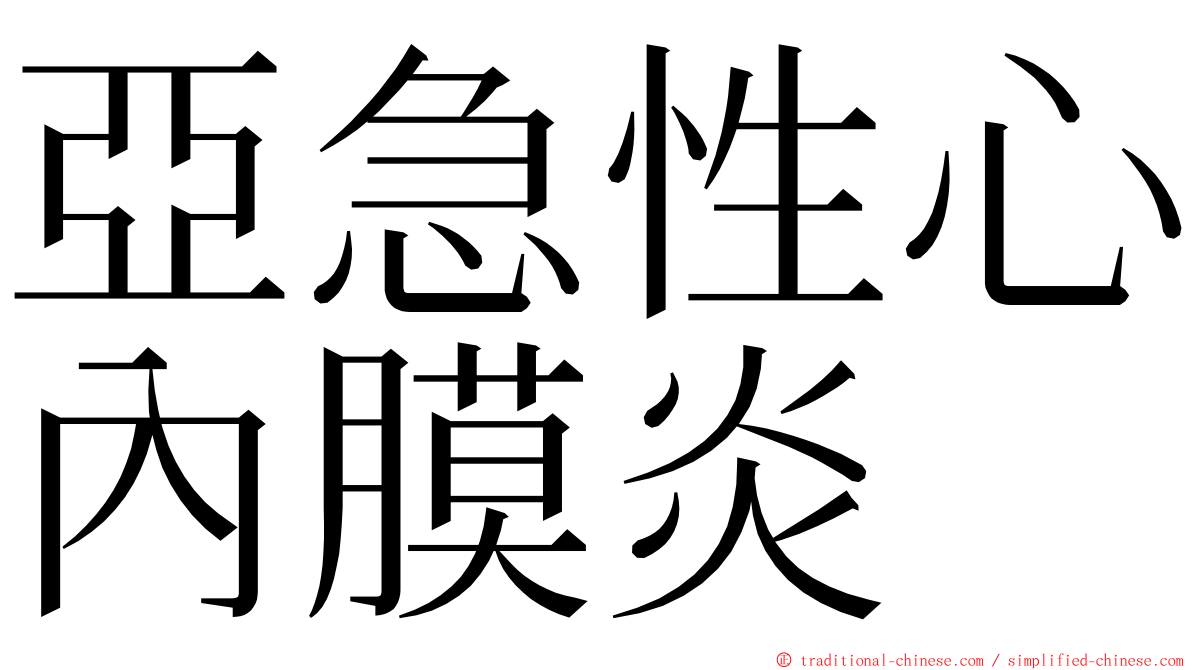 亞急性心內膜炎 ming font