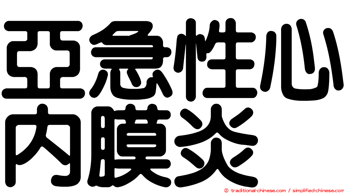 亞急性心內膜炎