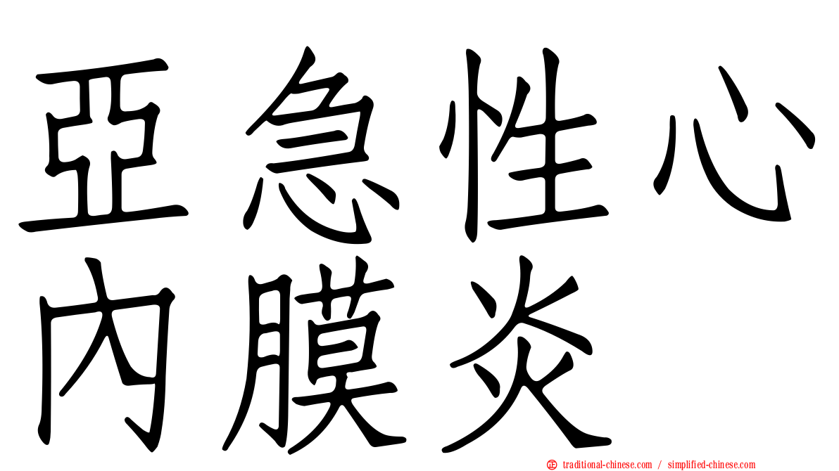 亞急性心內膜炎