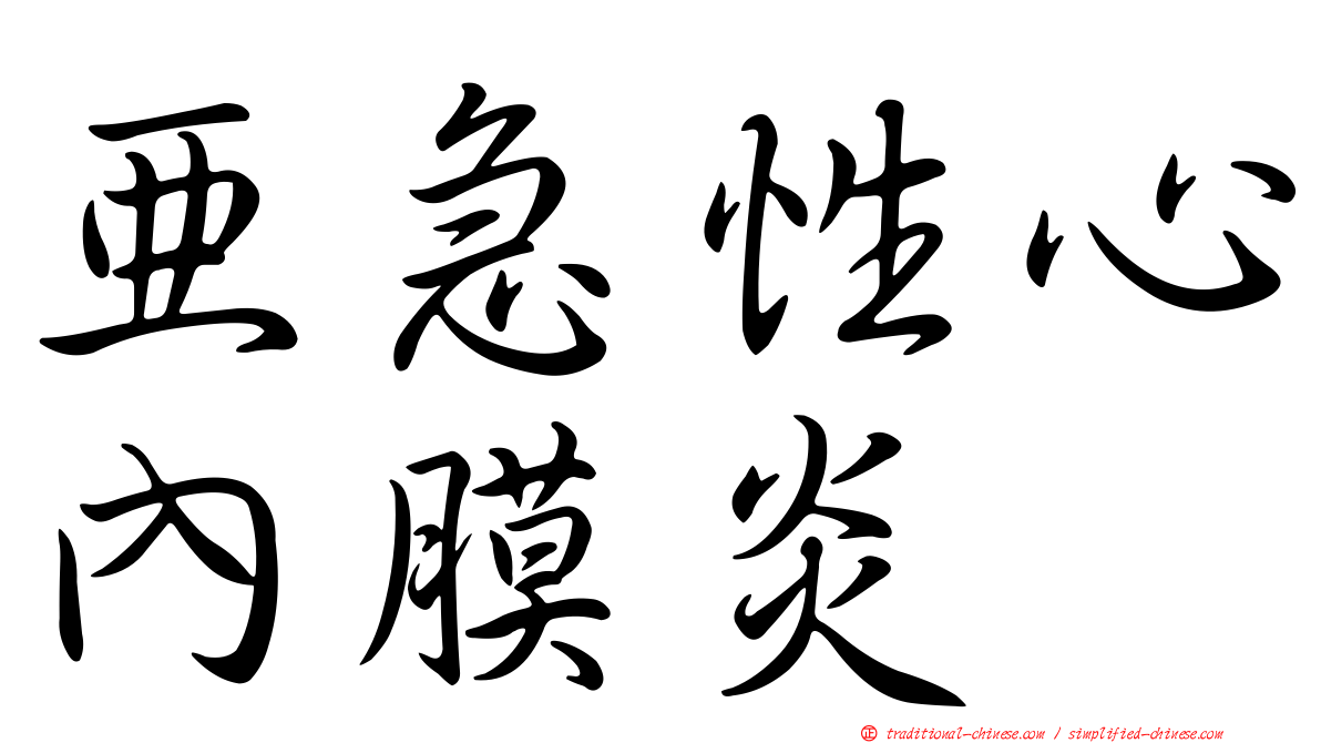 亞急性心內膜炎