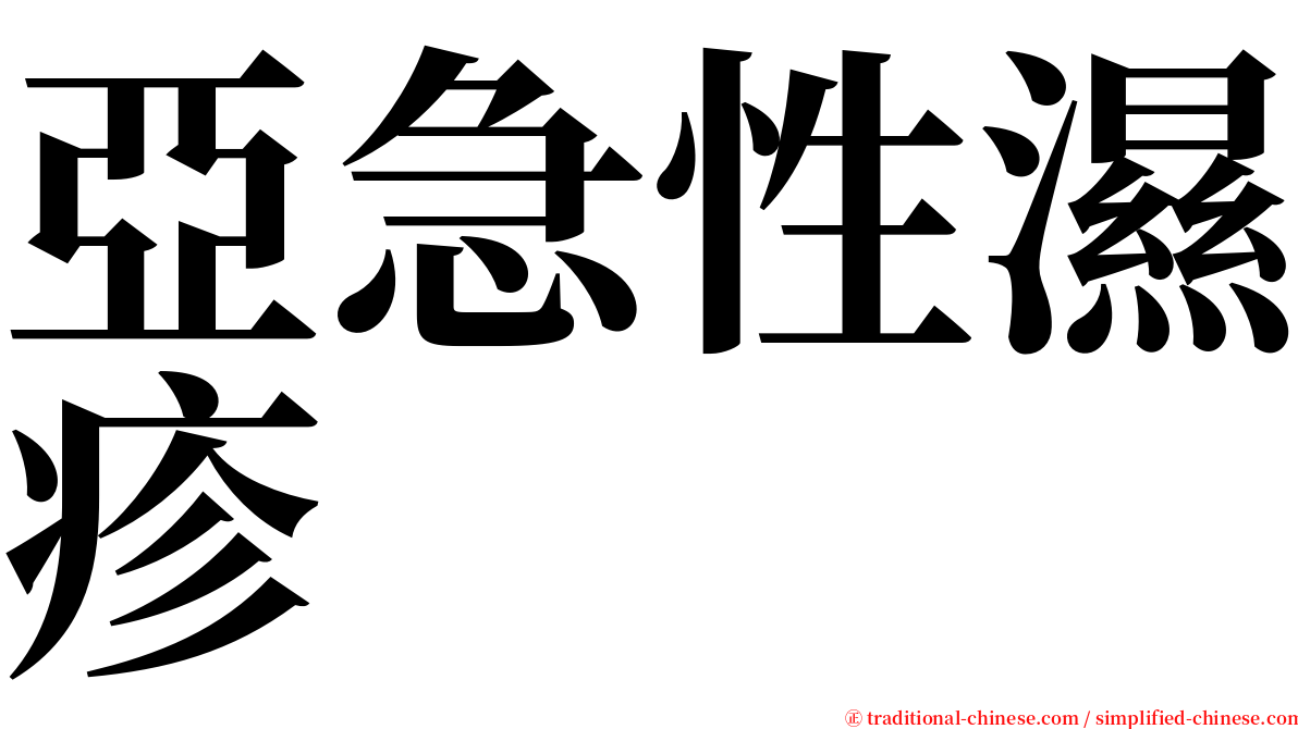 亞急性濕疹 serif font