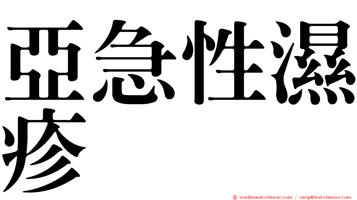 亞急性濕疹