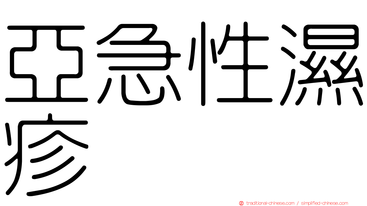 亞急性濕疹