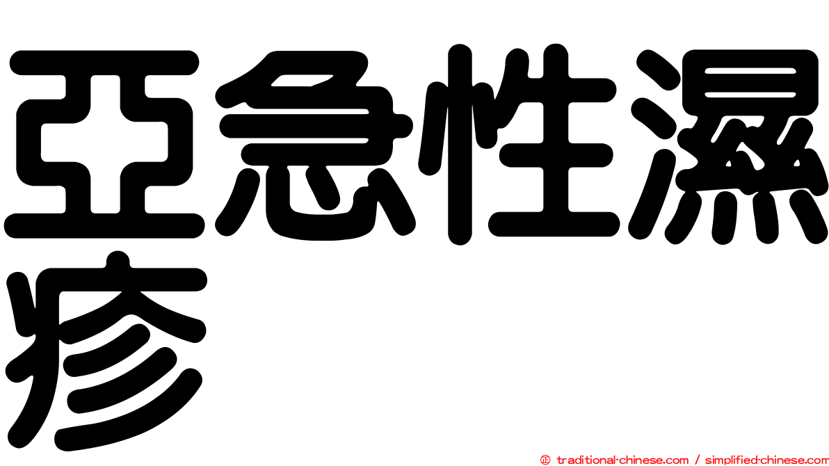 亞急性濕疹