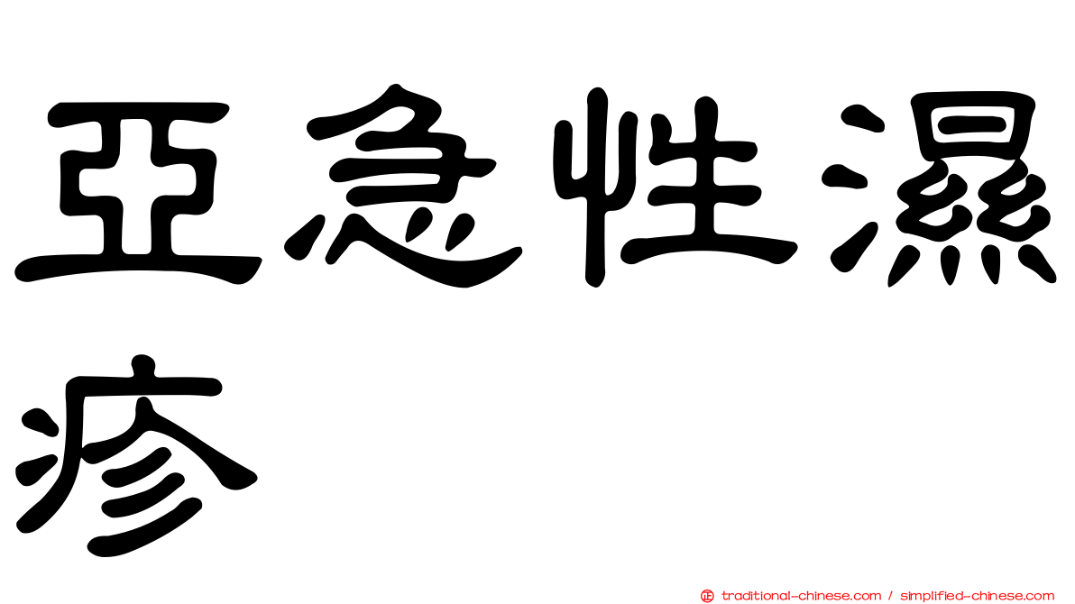亞急性濕疹
