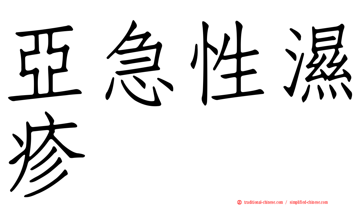 亞急性濕疹