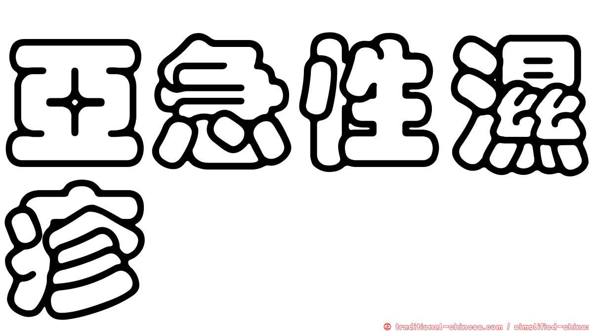 亞急性濕疹