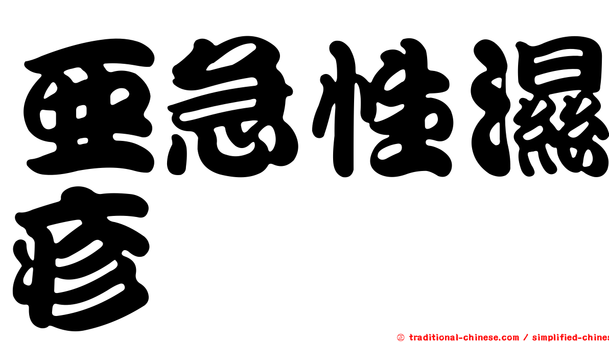 亞急性濕疹