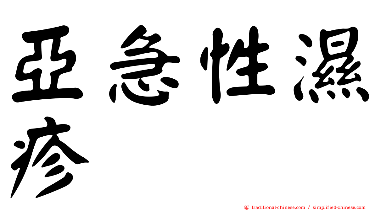 亞急性濕疹