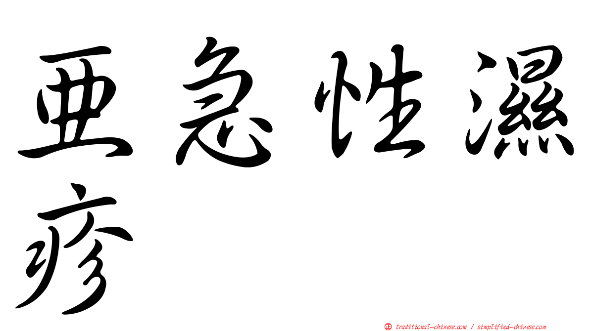 亞急性濕疹