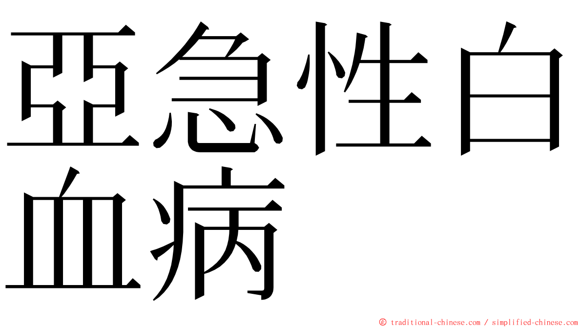 亞急性白血病 ming font