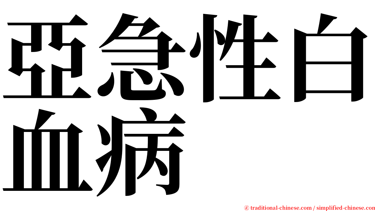 亞急性白血病 serif font
