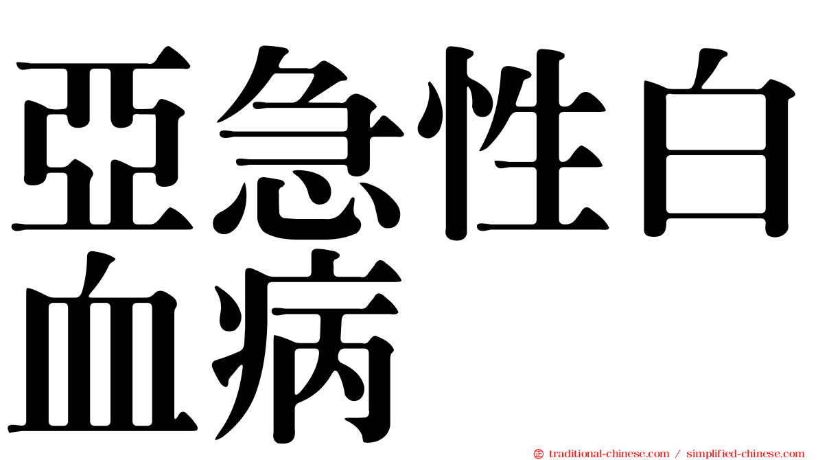 亞急性白血病