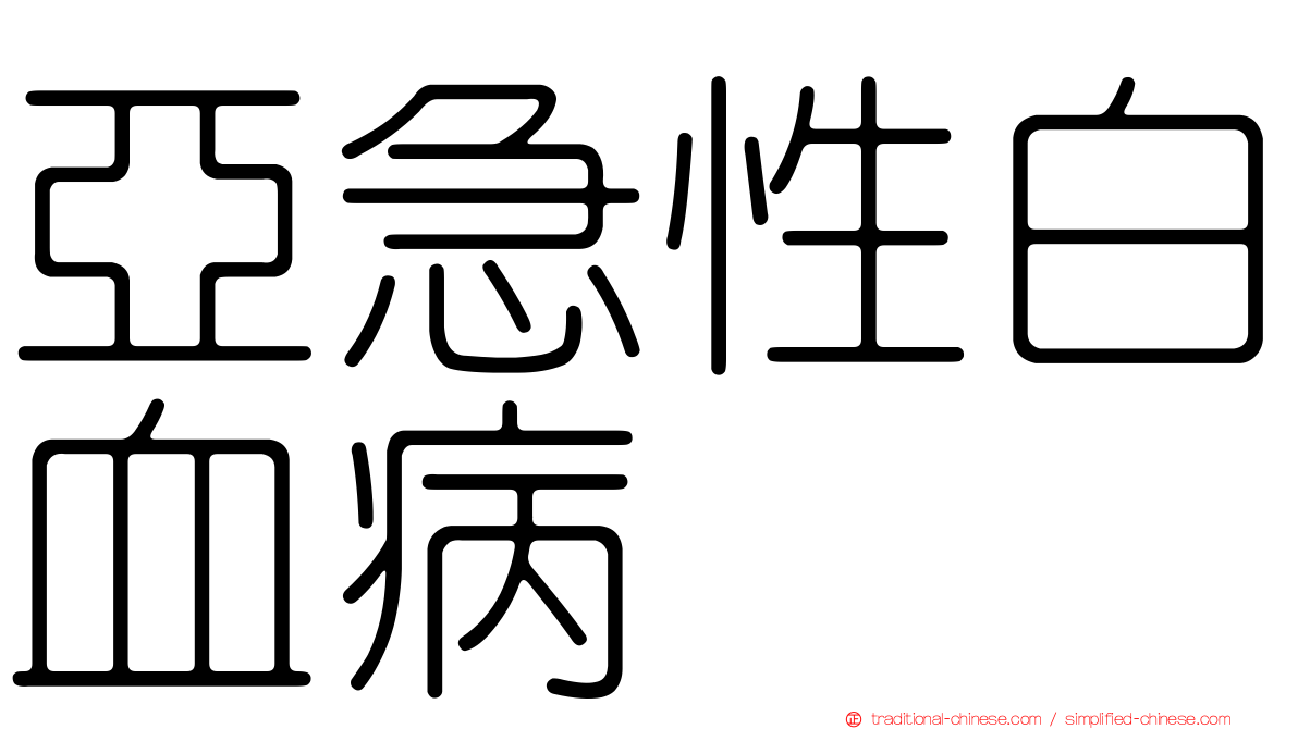 亞急性白血病