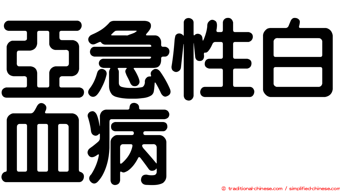 亞急性白血病