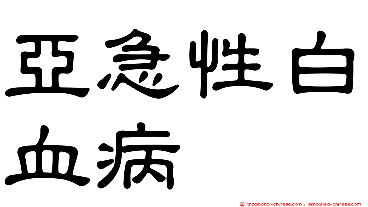 亞急性白血病