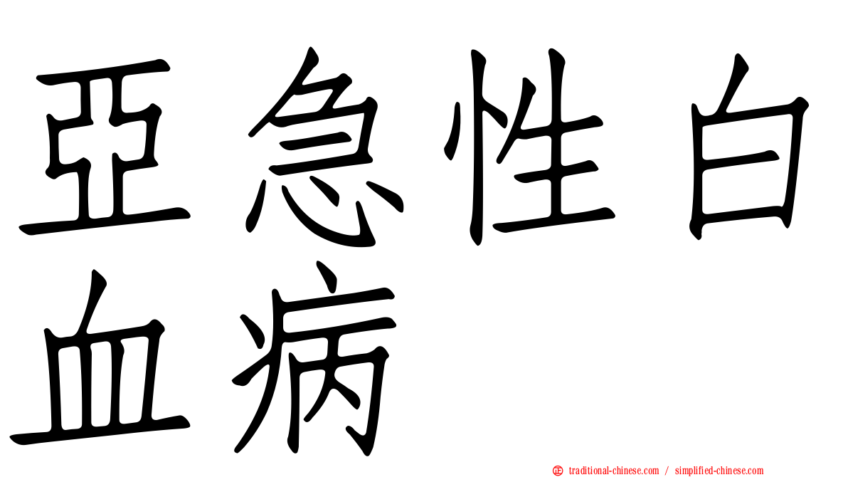 亞急性白血病