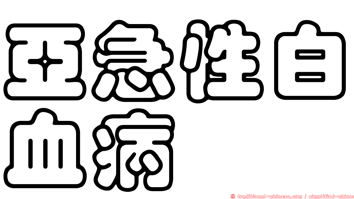 亞急性白血病