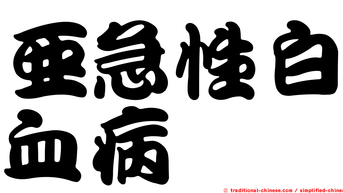 亞急性白血病