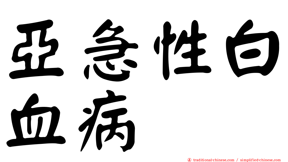 亞急性白血病