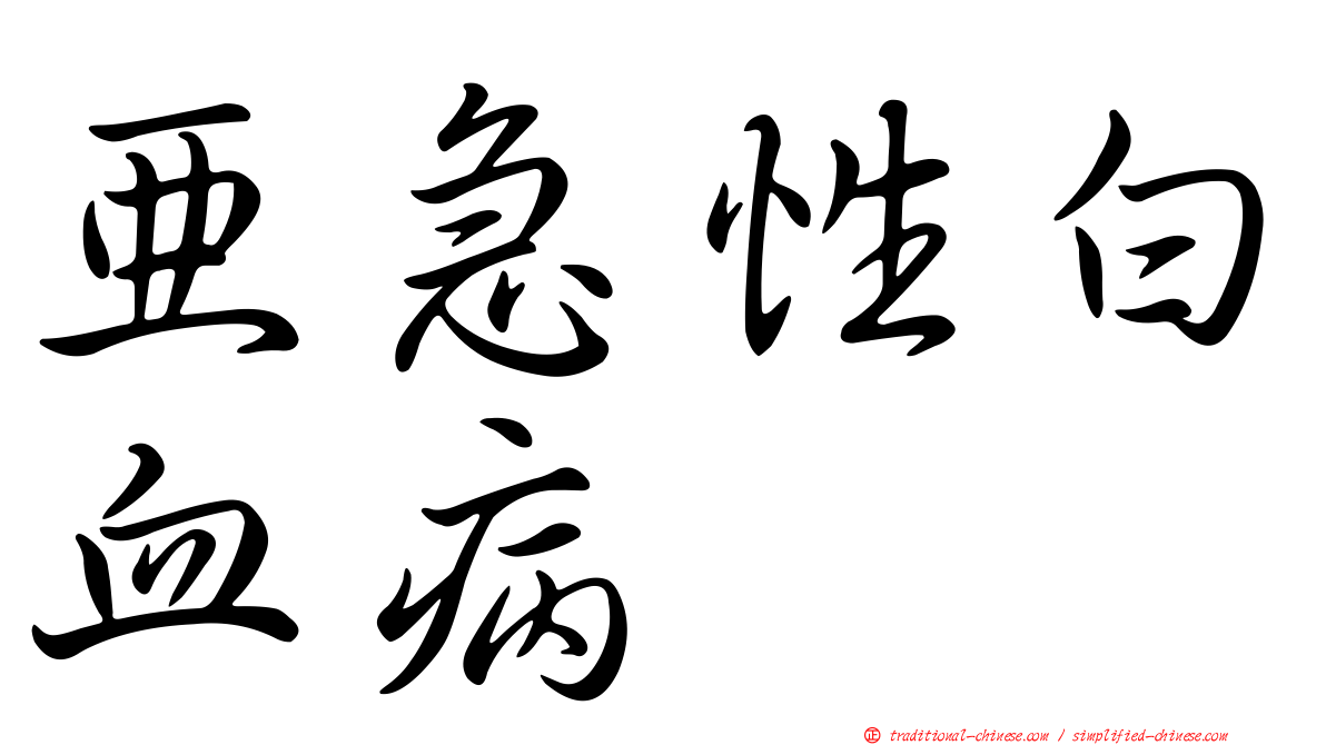 亞急性白血病