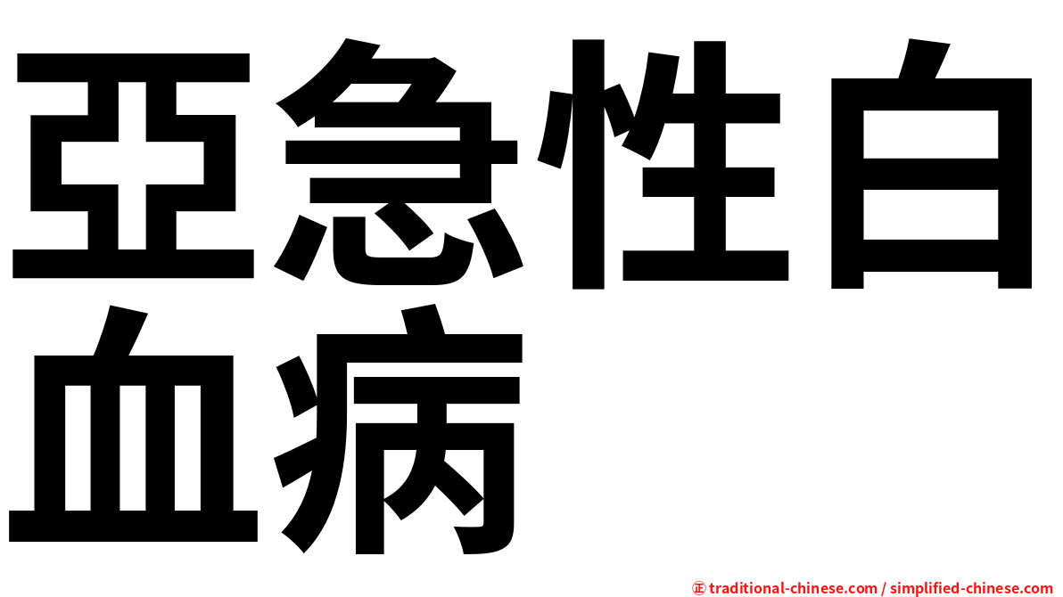 亞急性白血病