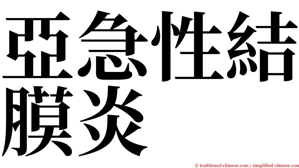 亞急性結膜炎 serif font