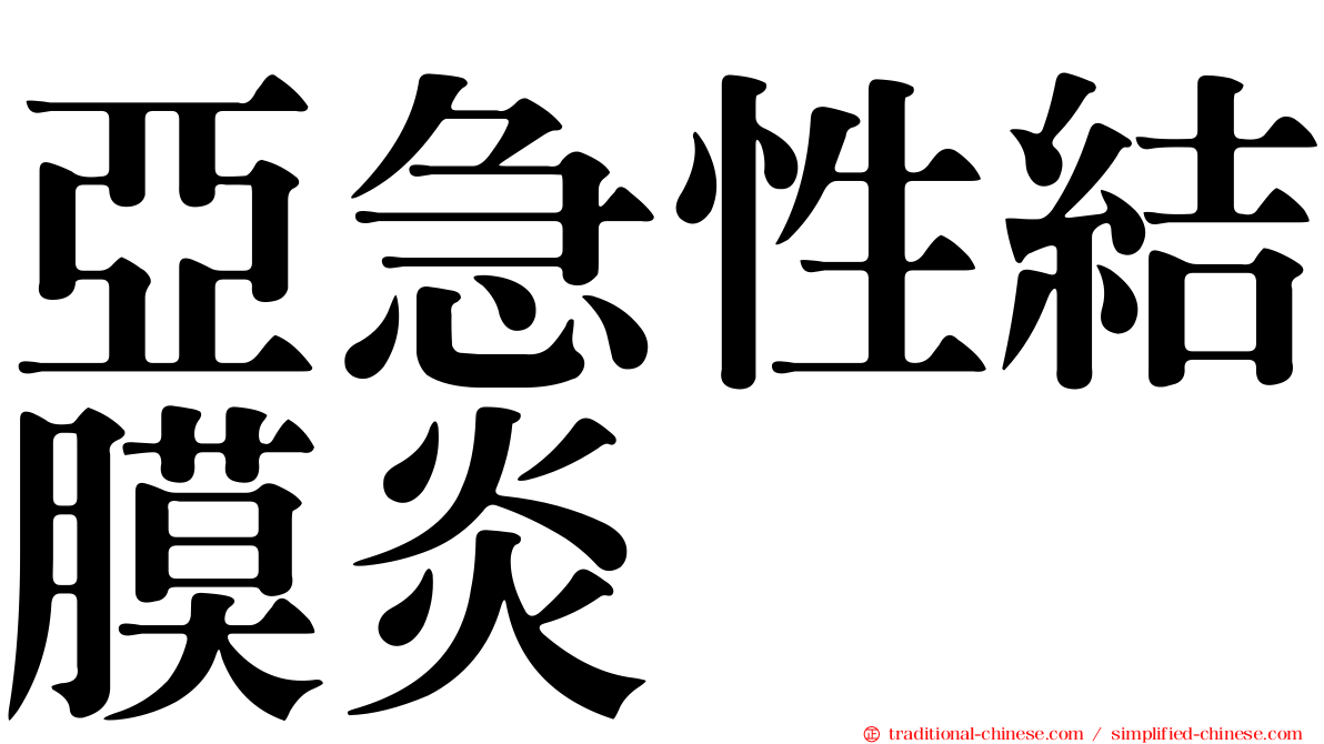 亞急性結膜炎