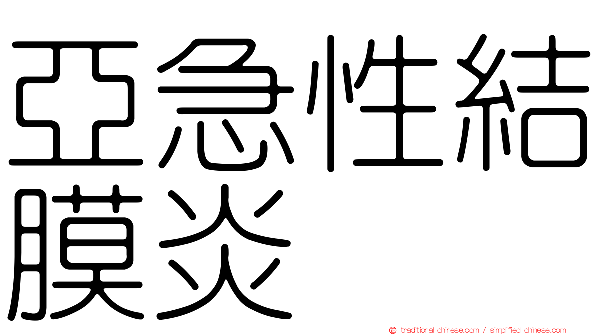 亞急性結膜炎
