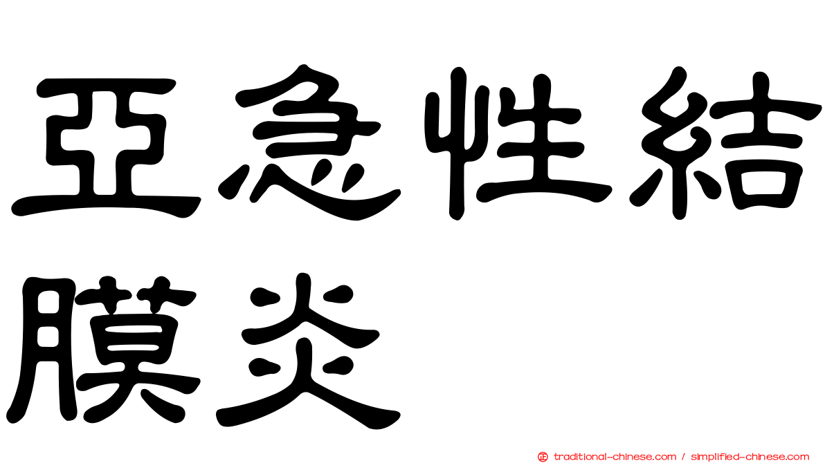 亞急性結膜炎